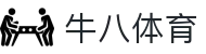 牛八体育(中国)官方网站 - 与球迷合为一体